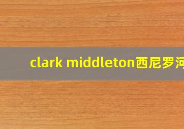 clark middleton西尼罗河